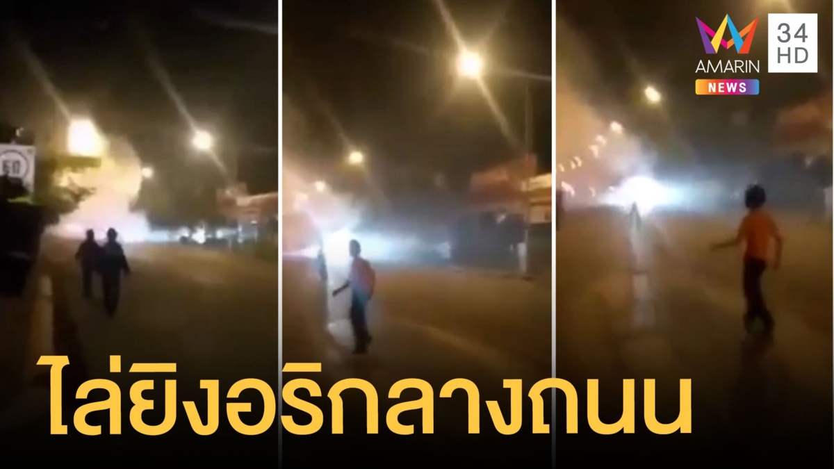 โจ๋เมืองนนท์ไม่สนเคอร์ฟิว ปาระเบิด ไล่ยิงอริกลางถนน