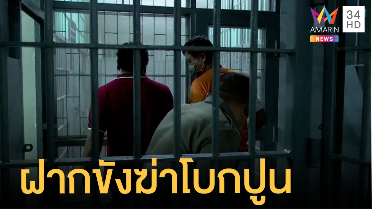 ฝากขัง 2 มือร่วมฆ่าโบกปูนผู้รับเหมาใต้คฤหาสน์ ล่ามือเอี่ยวอีก 1