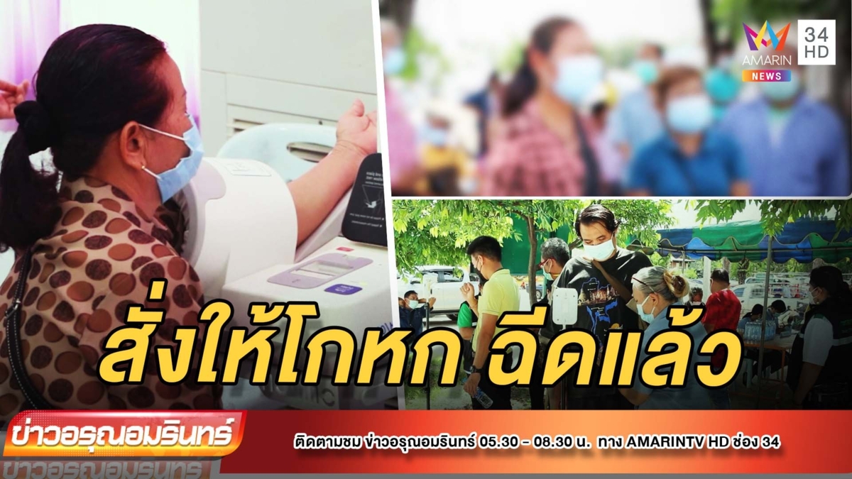 อสม.ฉะเดือด! เป็น “ด่านหน้า” แต่ไม่ได้วัคซีนสักเข็ม