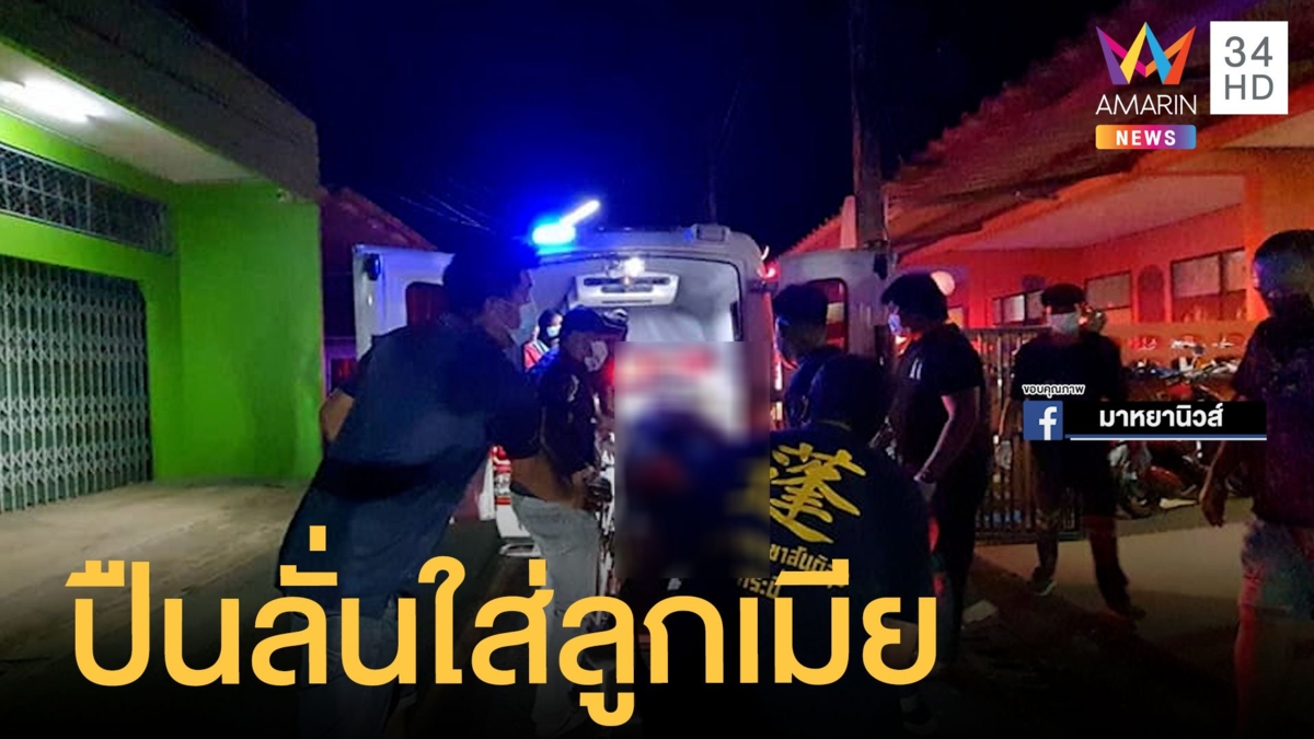 ผัวทำปืนลั่นใส่ลูกเมียสาหัส กลัวผิดยังหลบหนี