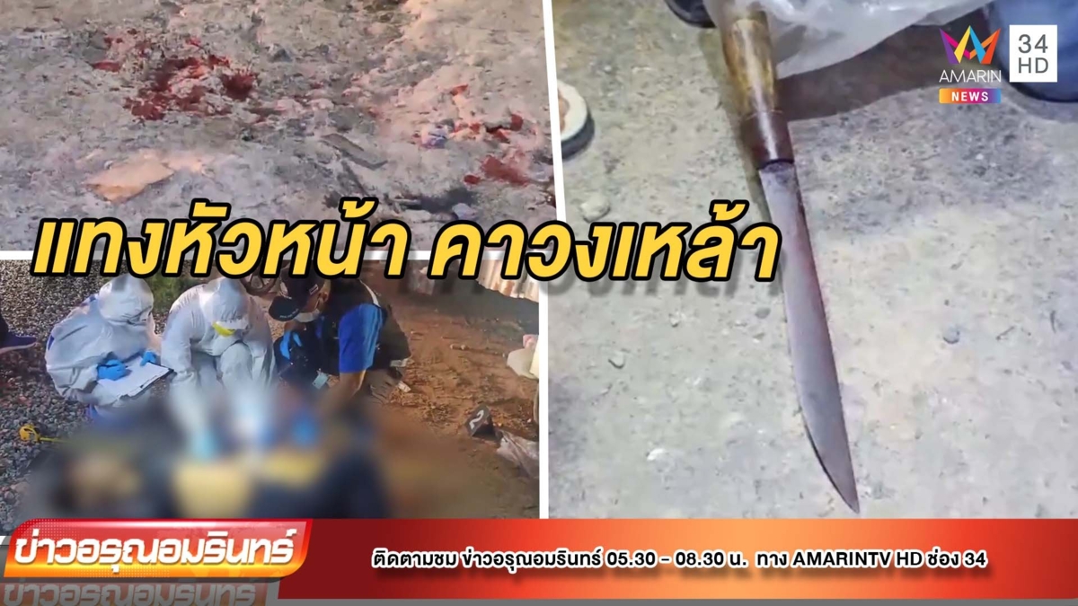 โมโหถูกหัวหน้าต่อว่าในวงเหล้า เดือดดวลหมัด-สู้ไม่ได้ชักมีดแทงดับ