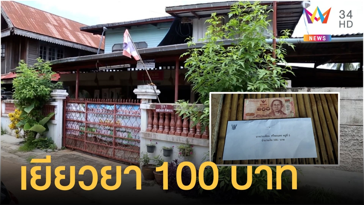 ดราม่าหนัก! อบต.จ่ายค่าเยียวยาพายุพัดบ้านพัง 100 บาท