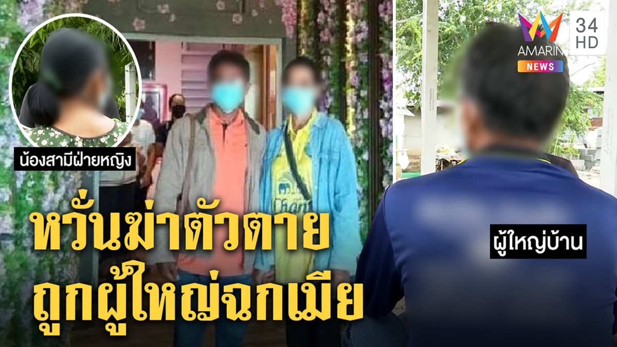ผู้ใหญ่บ้านไม่ถอยขอคบสาวอ้างรักกันแต่เด็ก ผัวถูกฉกเมียช็อกญาติห่วงคิดสั้น