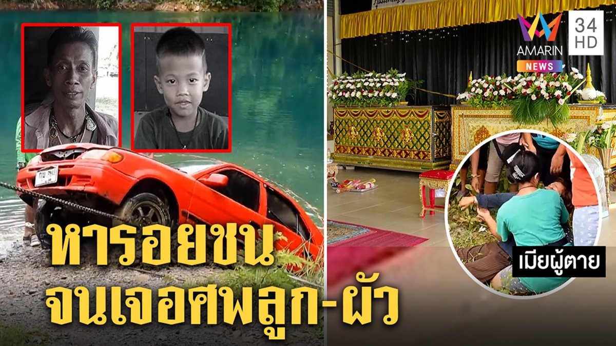 เฉลยแล้ว! พ่อลูกขับเก๋งจมน้ำเพราะเมาเมียหาเบาะแสเจอศพ เปิดทริก20วิรอดตาย