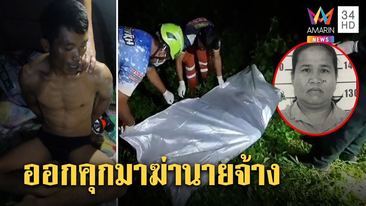 ไทใหญ่โหดเชือดคอนายจ้างฉกของหนีจนมุมซดยาตาย เผยติดยาเพิ่งพ้นคุก