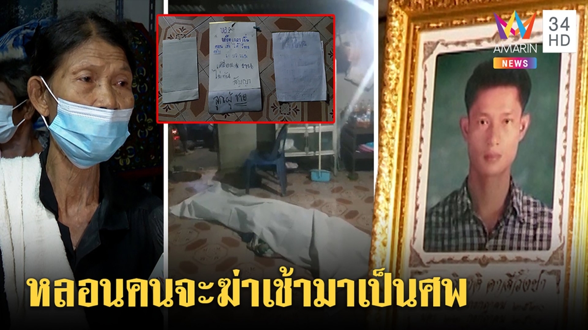 หนุ่มใหญ่เครียดขอนอนกอดแม่ตื่นเช้าเป็นศพผูกคอ ก่อนตายบอกเพื่อนมีคนตามฆ่า