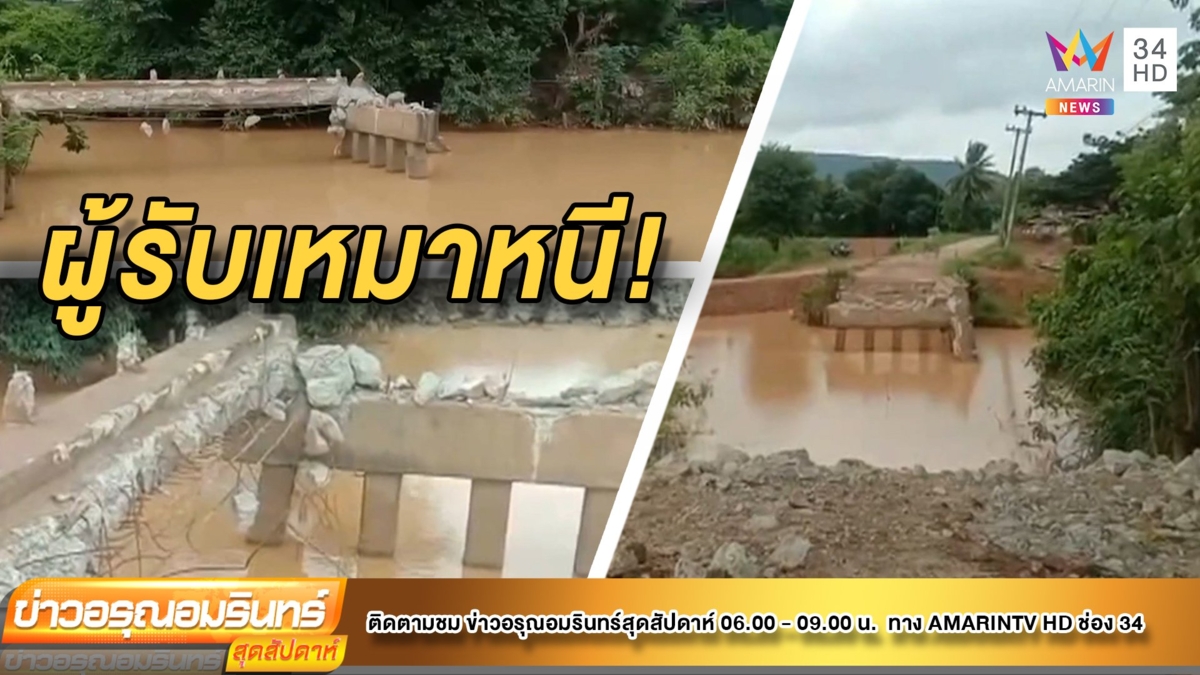 โวย ผู้รับเหมาพังสะพาน ทิ้งงานสร้างไม่เสร็จ