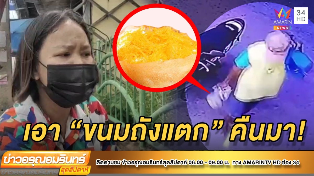 แสบไม่ไหว! มือดีเนียนคุยโทรศัพท์ฉก “ขนมถังแตก” แขวนหน้า จยย.