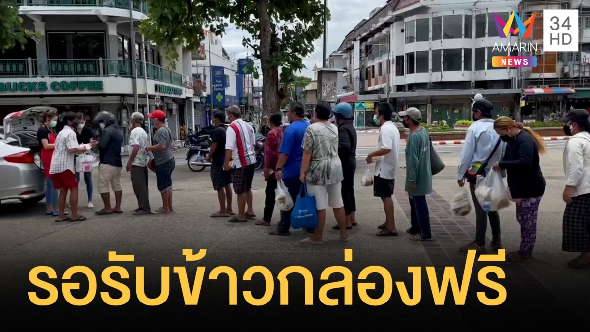 ชาวบ้านแห่วิ่งแย่งข้าวกล่องแจกฟรี หวั่นซ้ำคลัสเตอร์