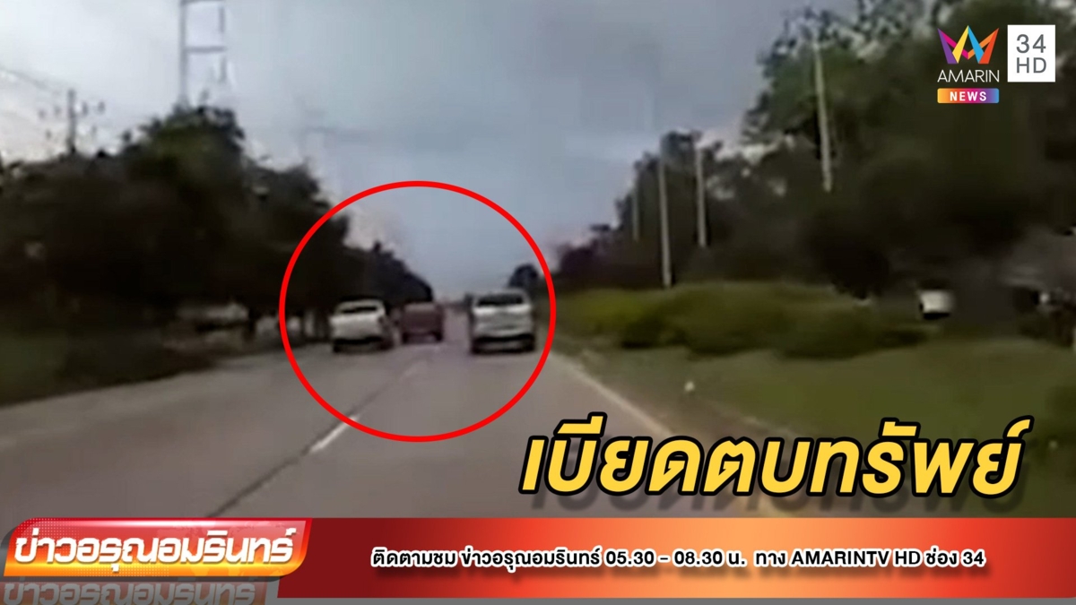 เตือนภัย! แก๊งตบทรัพย์ ถนนเชียงใหม่-ดอยสะเก็ด ทำทีขับเบียดก่อนก่อเหตุ