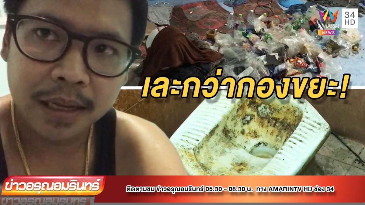 สุดยี้! หนุ่มเช่าห้องไว้แต่ตัวไม่อยู่ เจ้าของเปิดดูผงะ "ขยะ" ท่วม