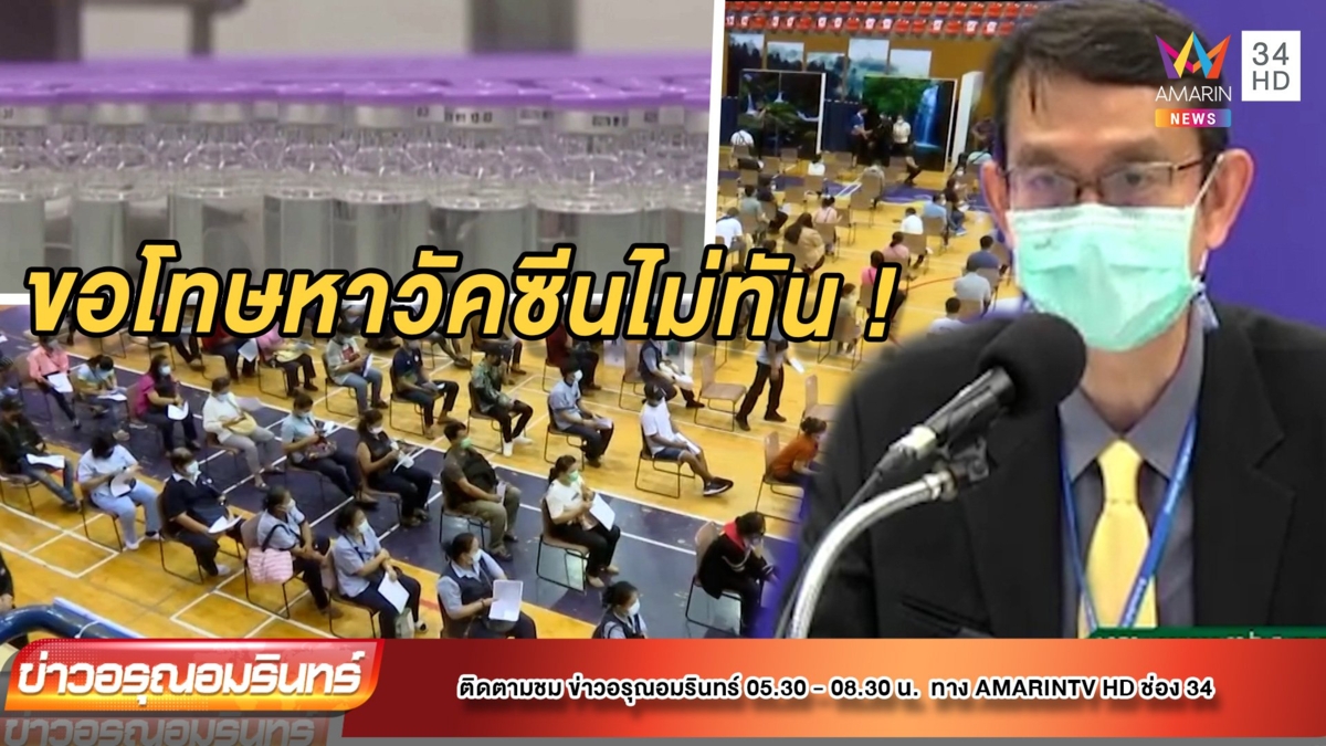 สถาบันวัคซีน ขอโทษจัดหาวัคซีนให้คนไทยไม่ทัน