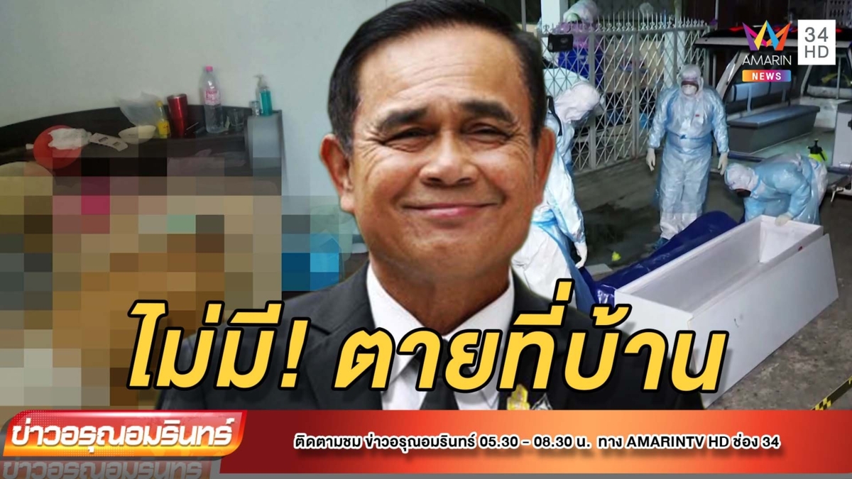 นายกฯ ลั่น ไม่ให้มีผู้ป่วยโควิด-19 ตายที่บ้านอีก