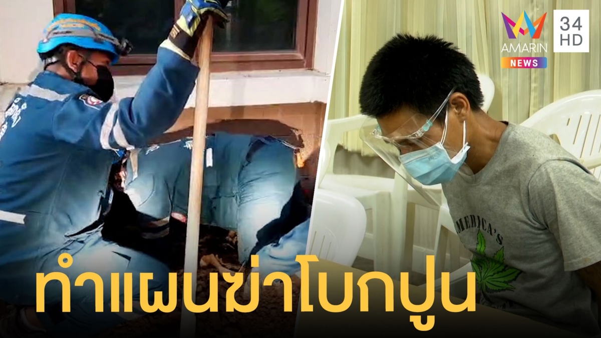 คุมตัว "จะหวะ" ทำแผนฆ่าโบกปูนผู้รับเหมา