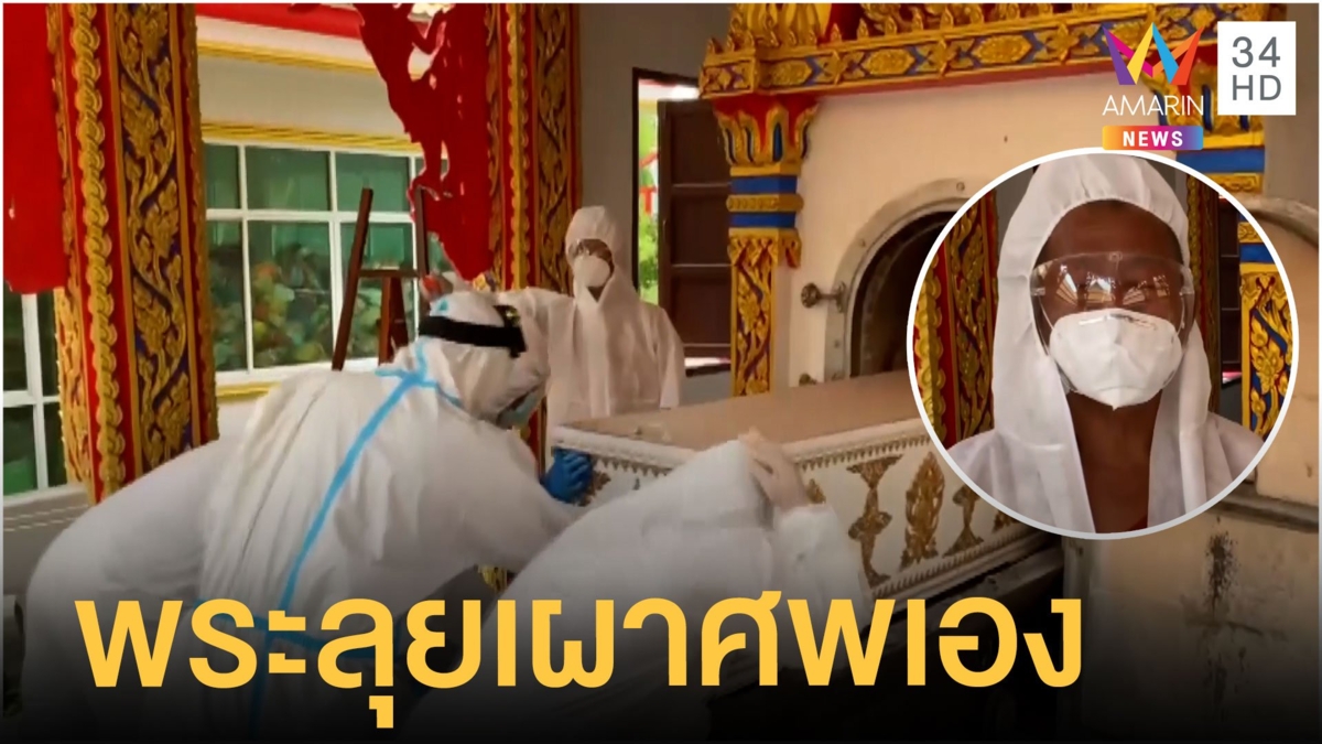 เจ้าอาวาสทำหน้าที่สัปเหร่อเผาศพโควิดเอง