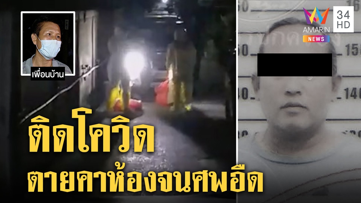 หนุ่มโควิดนอนตายคาบ้านรอเก็บศพ 10 ชม. เพื่อนบ้านผงะพังห้องจมกองน้ำเหลือง