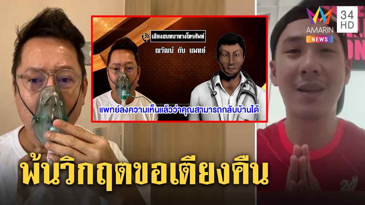 คลิปหลุดหมอขอเตียงณวัฒน์คืนชี้พ้นวิกฤตมีคนรอคิวเยอะ ตั้มไหว้ตู่แนะฟังคนคิดต่าง