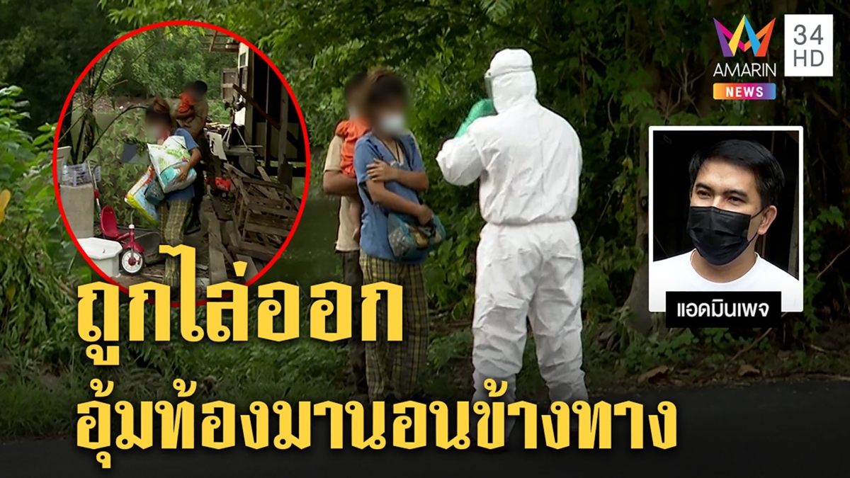 พ่อแม่ลูกติดโควิดยกครัวนายจ้างรู้ไล่ตะเพิด เพจดังช่วยอึ้งตั้งท้องไร้เงิน-บ้าน