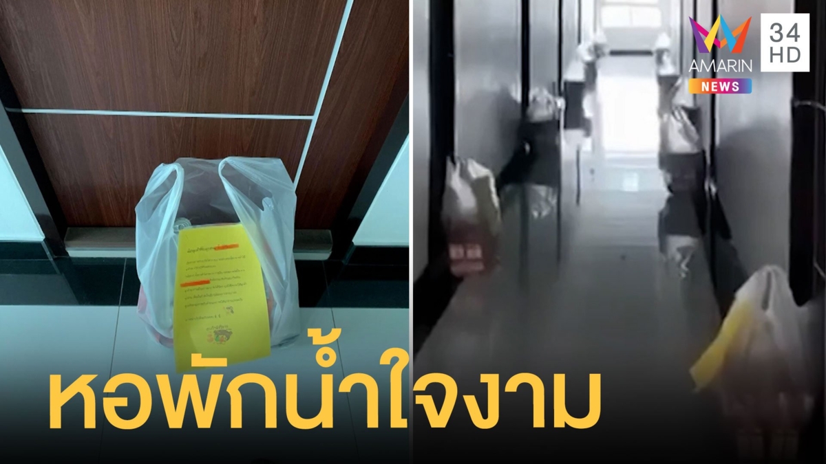 ซึ้งน้ำใจหอพัก "ลดค่าเช่า-แจกถุงยังชีพ"