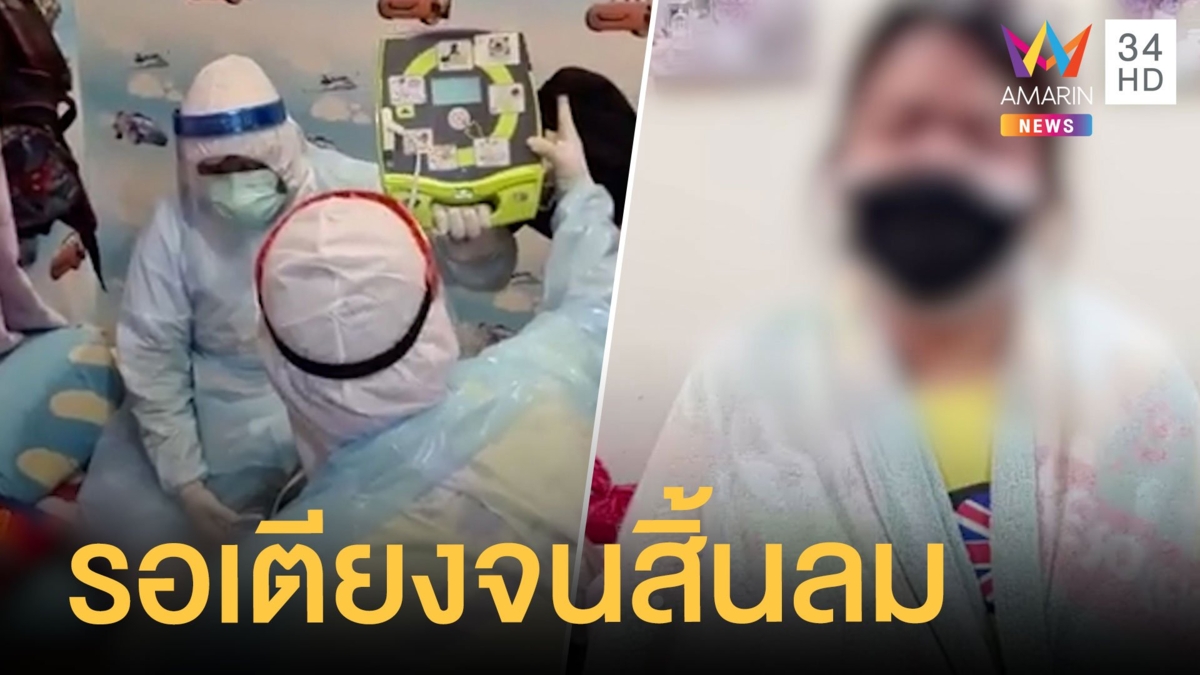 สุดยื้อ! ยายติดโควิดรอเตียงจนสิ้นลมหายใจ