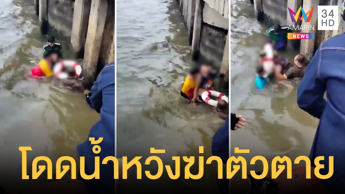 หนุ่มเครียดโดดน้ำหวังฆ่าตัวตาย พลเมืองดีช่วยทัน