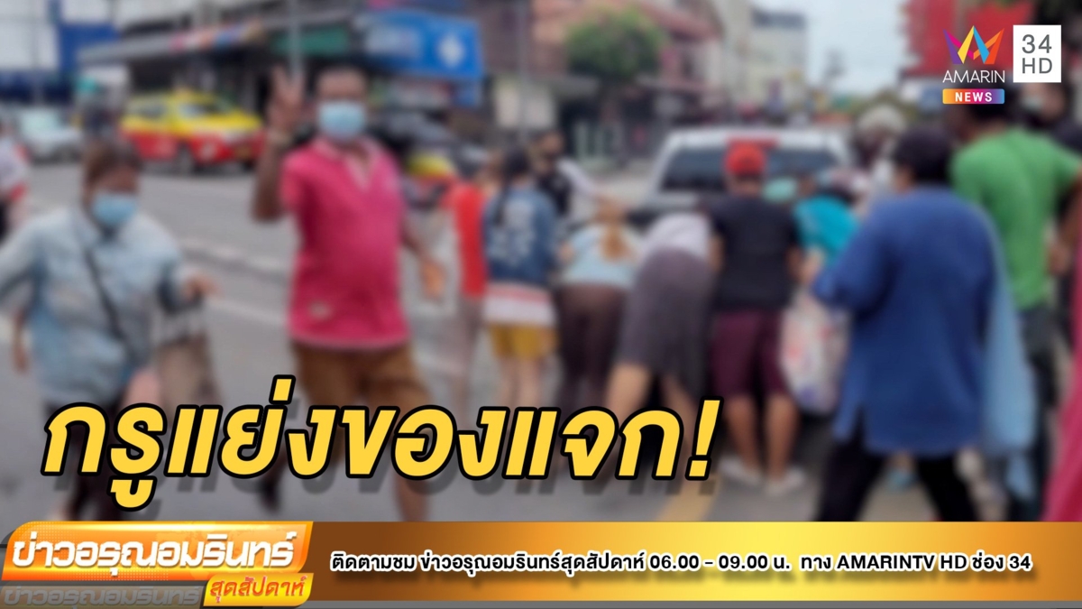 สะเทือนใจ! ชาวบ้านวิ่งกรูแย่งรับของบริจาคไม่สนโควิด-19