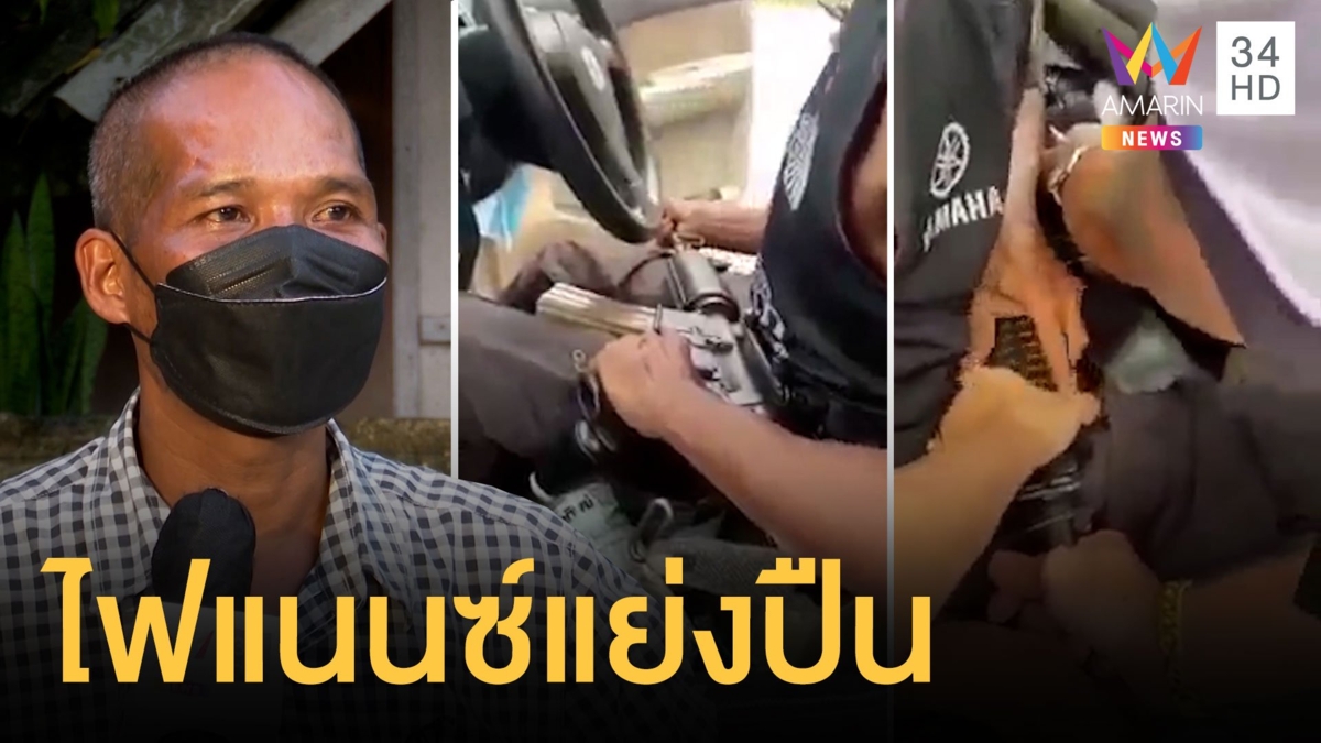 ไฟแนนซ์ขับปาดหน้าบุกยึดรถ ตร.แถมแย่งปืน M16