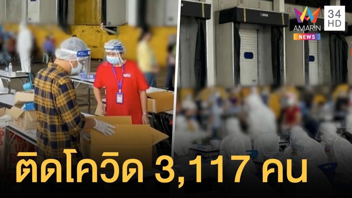 พนง.สหฟาร์ม โรงงานไก่เพชรบูรณ์ ติดเชื้อโควิด 3 พันคน