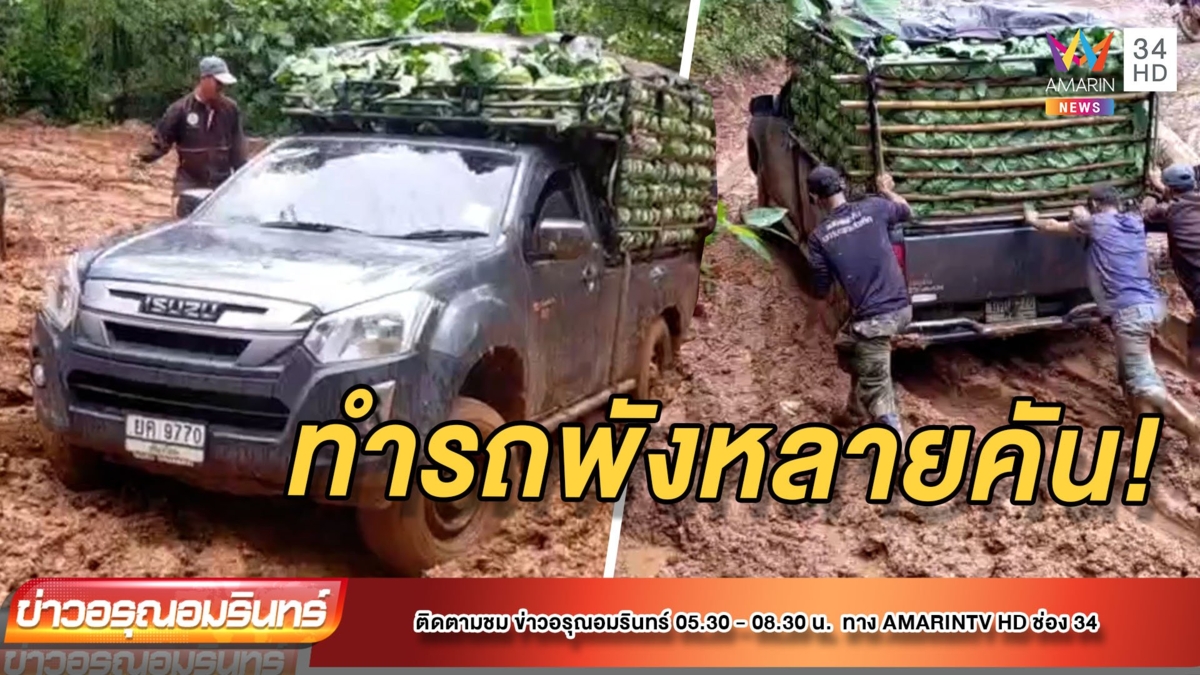 ชาวดอยร้อง! ถนนเละเป็น “ทะเลโคลน” วอนนายกฯช่วย