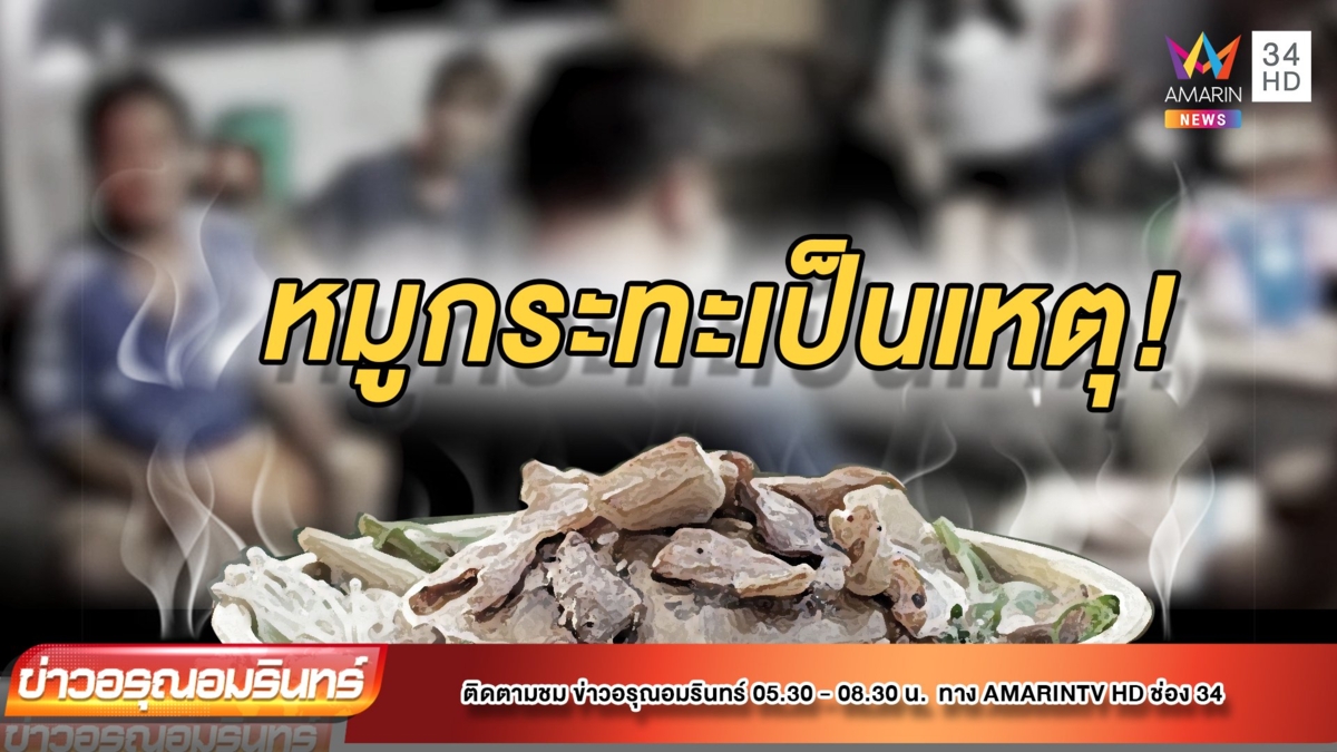 ของขึ้น! โวย ตร.สั่งล้มวงหมูกระทะ ถูกหิ้วขึ้นโรงพักยกแก๊ง