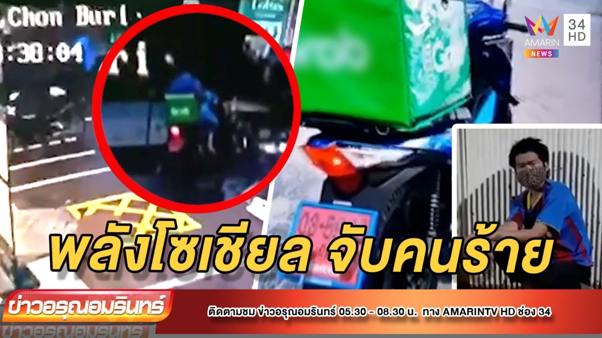 พลังโซเชียล! ไรเดอร์โดนฉก จยย.ป้ายแดง ผ่านไป 3 ชม.ตามจับได้