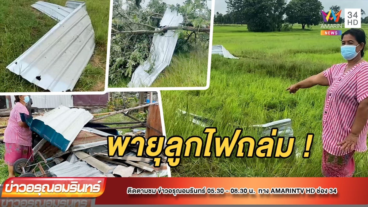 พายุลูกไฟหมุนถล่ม สังกะสีปลิวเต็มทุ่งนา