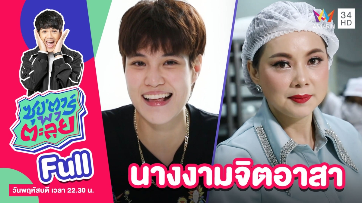 บุ๋ม ปนัดดา - หมอเจี๊ยบ ลลนา นางงามจิตอาสา