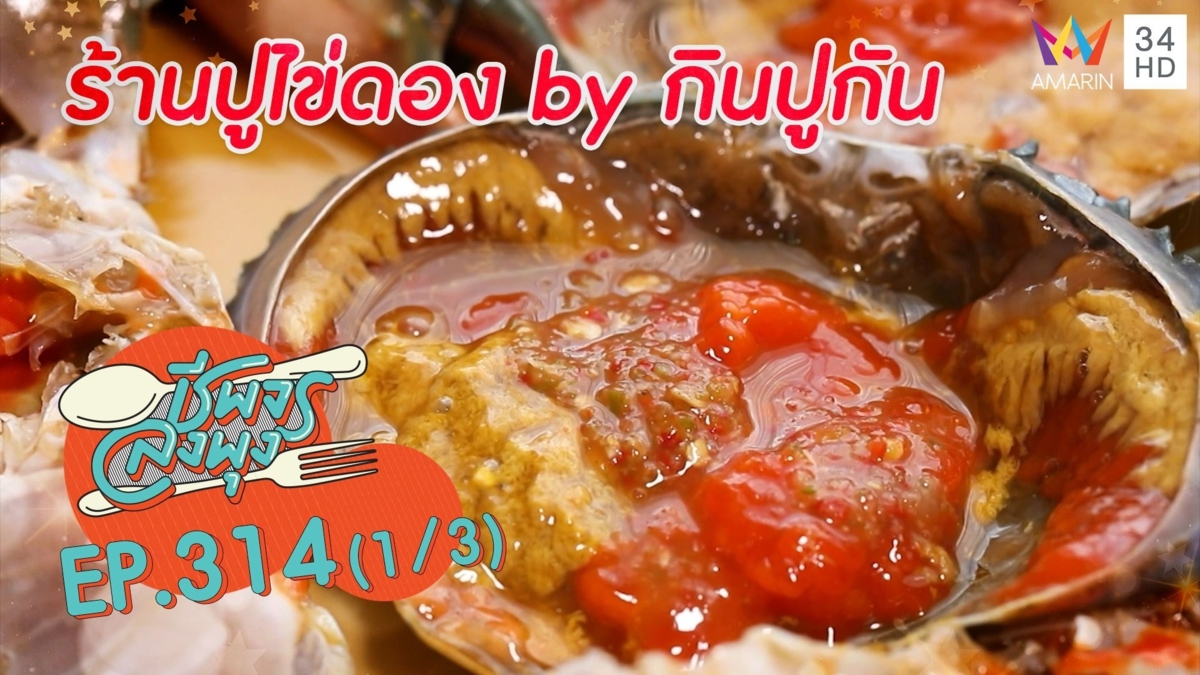 ปูไข่ดองตัวใหญ่ ไข่เยิ้ม น้ำจิ้มแซ่บถึงใจ @ ร้านปูไข่ดอง by กินปูกัน