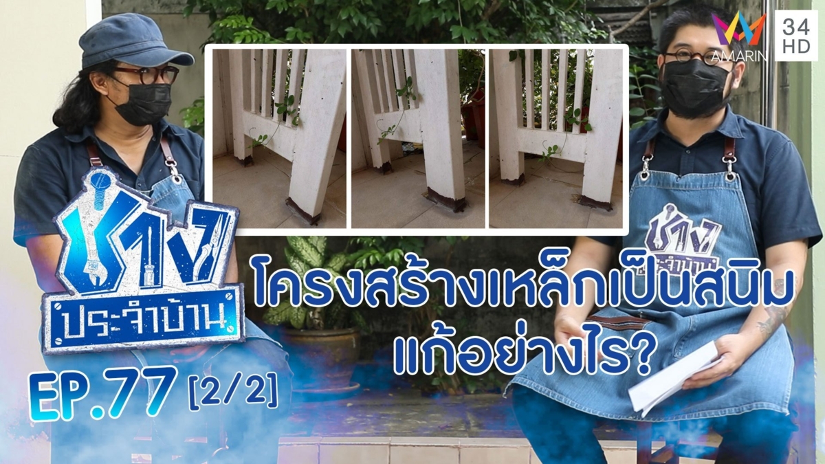 ไขปัญหาโครงสร้างเหล็กโดนน้ำจนผุกร่อน จะแก้อย่างไร