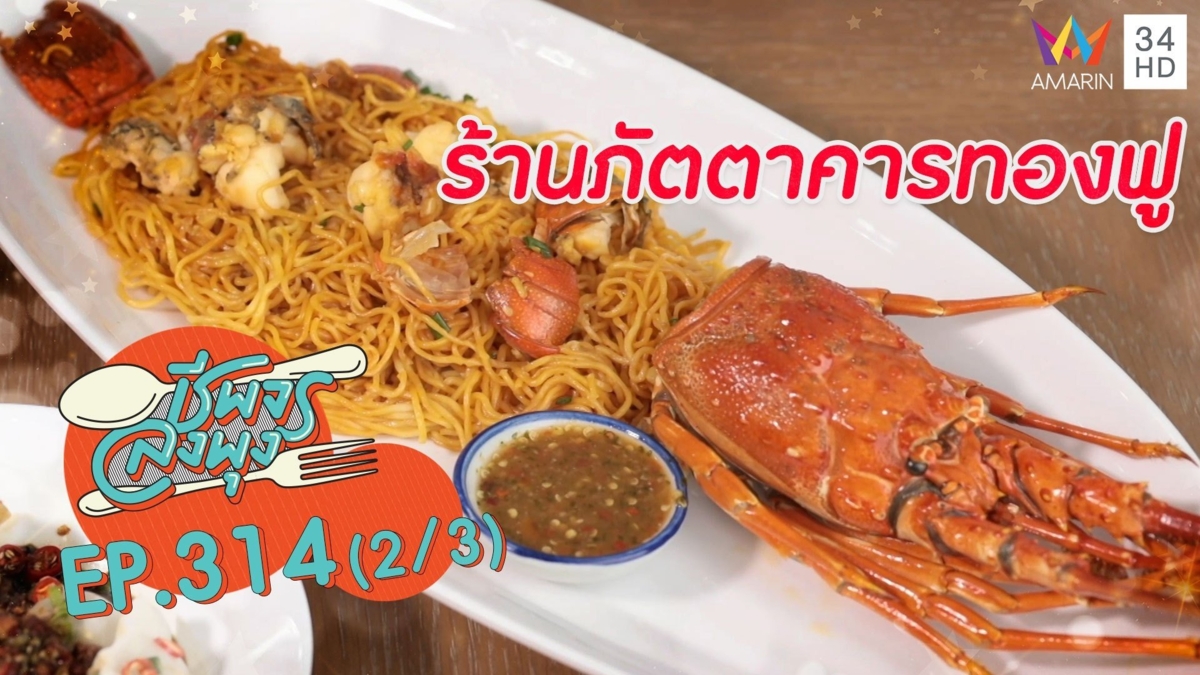 อร่อยเหมือนยกภัตตาคารจีนมาไว้ที่บ้าน @ ร้านภัตตาคารทองฟู