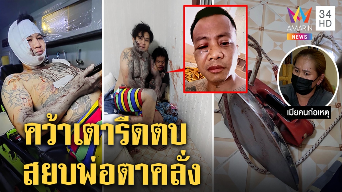 พ่อตาวัยกระเตาะทุบปากฉลามเสียบเขยเจอลูกฮึดงัดเตารีดสู้ เมียลั่นหัวร้อนจ่อเลิก