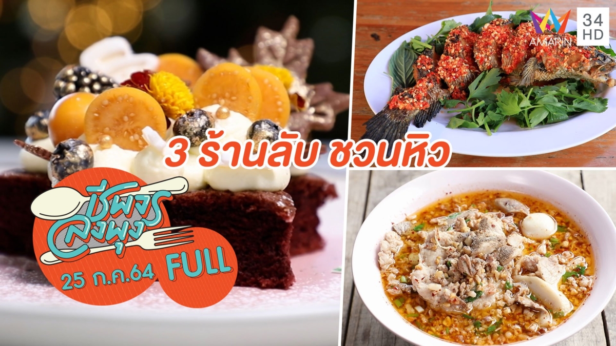 3 ร้านลับ ชวนหิว กินแล้วฟินรอบกรุง