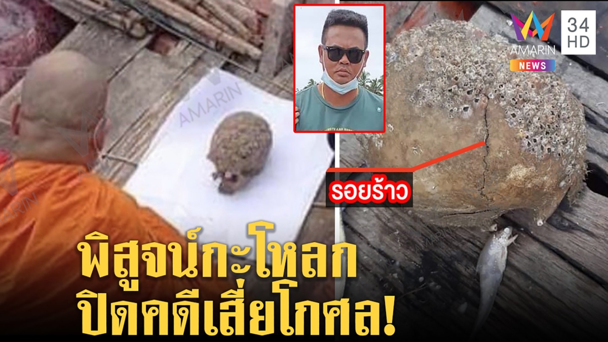 พิสูจน์กะโหลกใกล้หมู่เกาะอ่างทอง รอยร้าวตรงรูกระสุนหัวเสี่ยโกศล เมียจี้ตรวจDNA