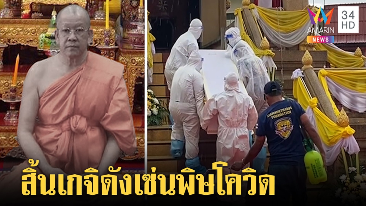 เผาแล้ว! เจ้าอาวาสวัดตึกบิณฑบาตติดโควิด7วันมรณภาพ ศิษย์กักตัวอึ้งกิจนิมนต์เพียบ