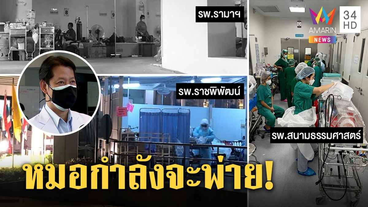 รพ.รามาฯ-ธรรมศาสตร์-ราชพิพัฒน์วิกฤตเตียงเต็มคนล้นรักษาข้างตึก หมอพ้อไม่มีทางชนะ