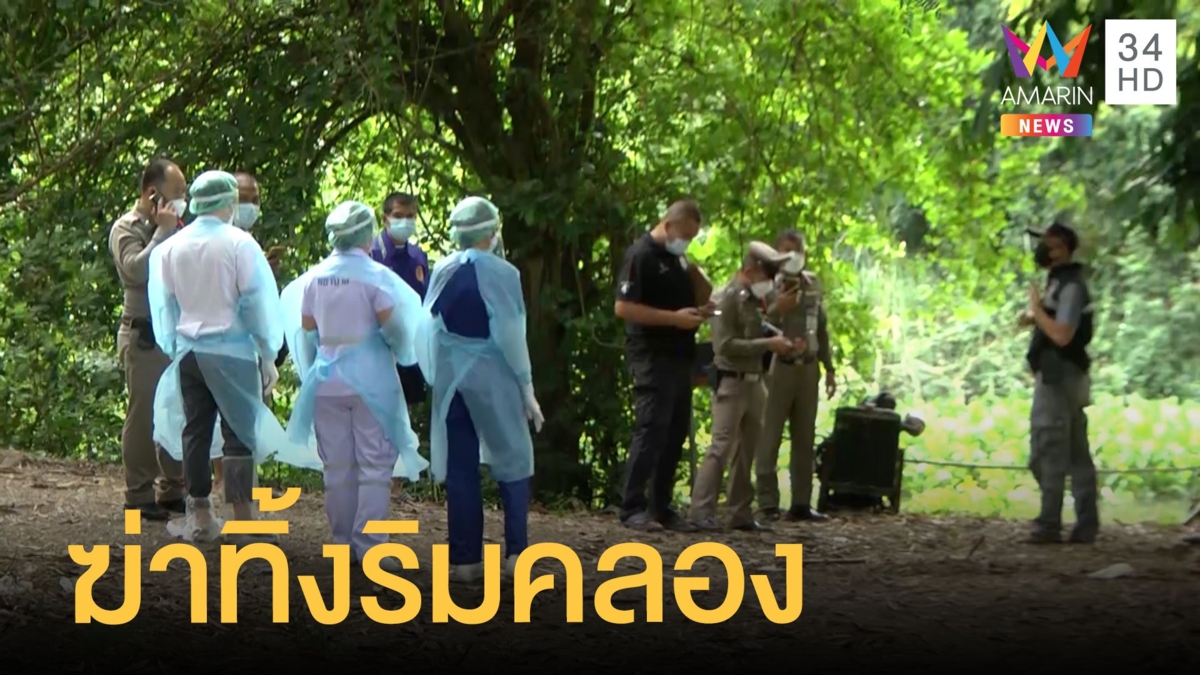 สลดพบศพสาวเปลือยกาย ถูกฆ่าทิ้งริมคลอง