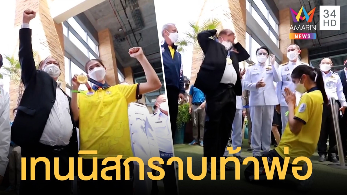 สุดตื้นตันต้อนรับ น้องเทนนิส ฮีโร่เหรียญทองเทควันโด