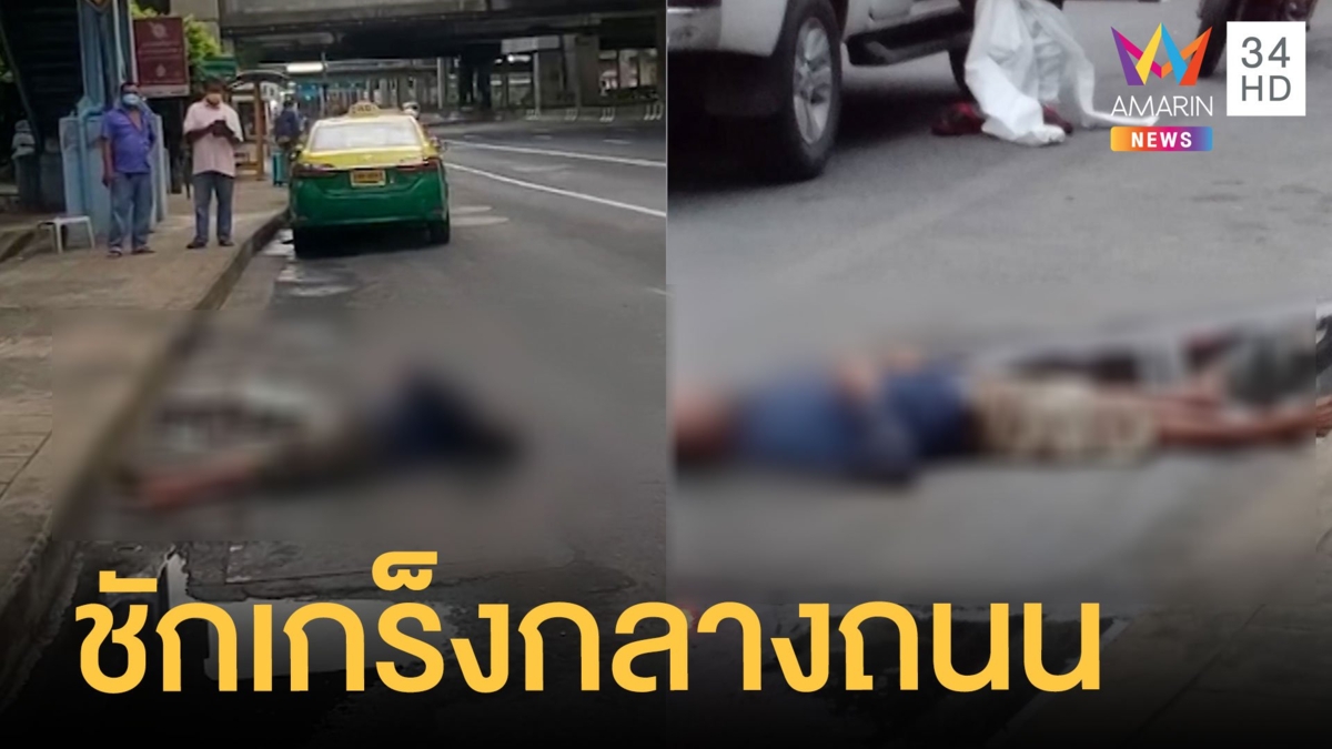 ระทึกกลางถนนวิภาวดี ชายนอนตัวเกร็ง คนไม่กล้าช่วย