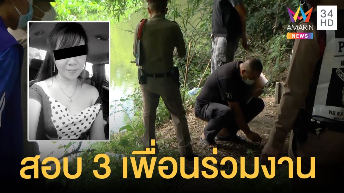 สอบ 3 เพื่อนร่วมงาน ปมสาวถูกฆ่าเปลือยทิ้งคลอง