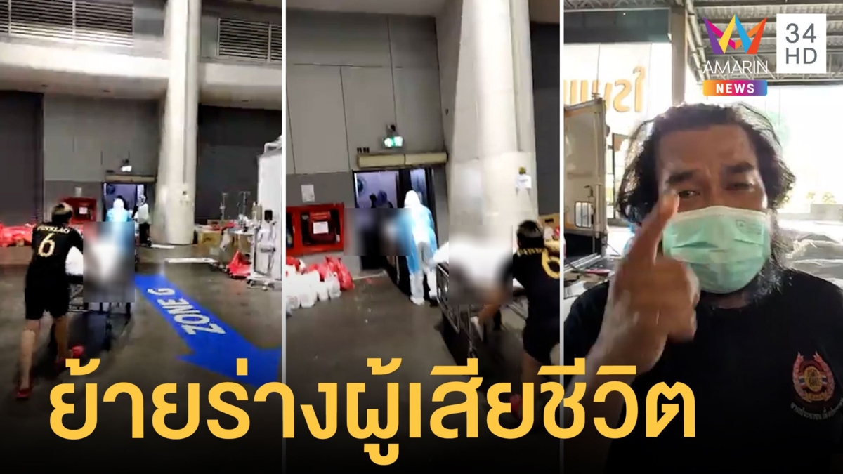 สลดใจ ! ย้าย 8 ศพ ออกจาก รพ.สนามบุษราคัม