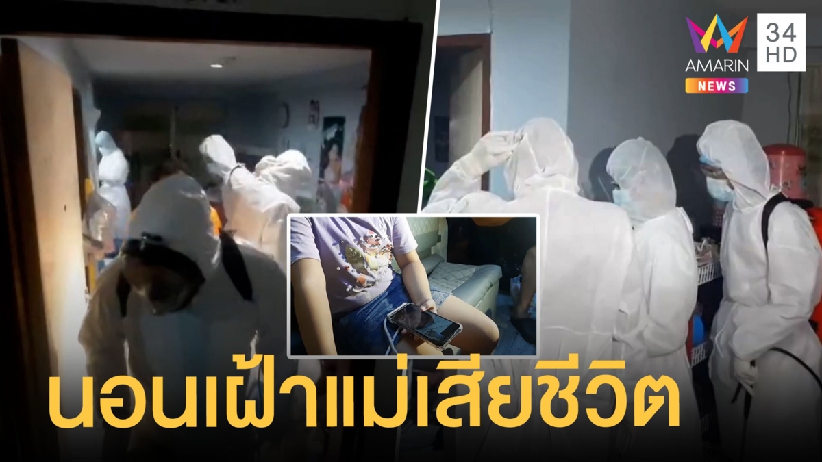 สลด! ด.ญ. 7 ขวบนอนเฝ้าศพแม่ป่วยโควิดดับทั้งคืน