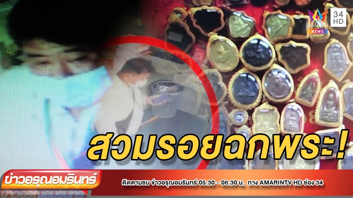 แก๊งมิจฉาชีพสวมรอยยกเลิกส่งสินค้า ฉกพระเครื่องหนี