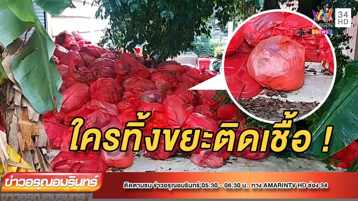 ชาวบ้านผวา! รพ.ดังทิ้งขยะติดเชื้อข้างกำแพง