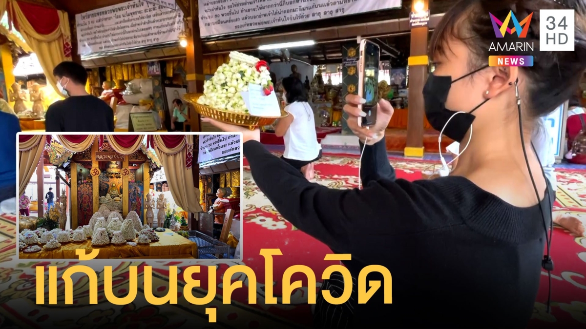 แก้บนยุคโควิด สั่งผ่านออนไลน์ได้เหมือนมาเอง